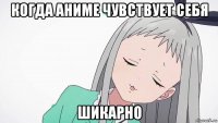 когда аниме чувствует себя шикарно