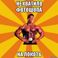 не хватило фотошопа на локоть