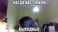 когда наступили выходные