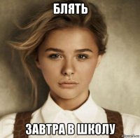 блять завтра в школу