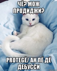 чё? мож продиджи? protegё/ ан пё дё дебусси