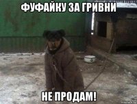 фуфайку за гривни не продам!