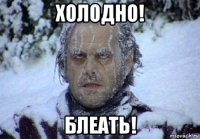 холодно! блеать!