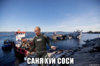  саня хуй соси