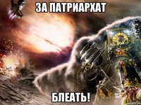 за патриархат блеать!