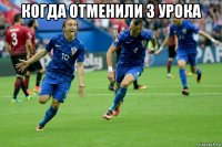 когда отменили 3 урока 