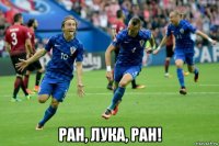  ран, лука, ран!