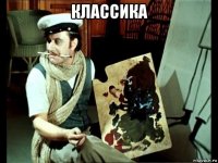 классика 