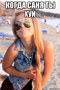 когда саня ты хуй 