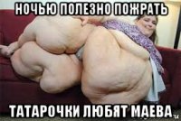 ночью полезно пожрать татарочки любят маева