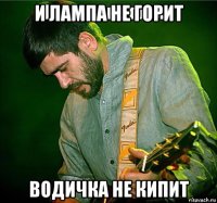 и лампа не горит водичка не кипит
