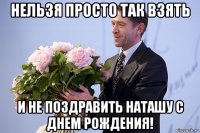 нельзя просто так взять и не поздравить наташу с днем рождения!
