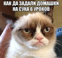 как да задали домашки на сука 6 уроков 