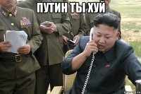 путин ты хуй 