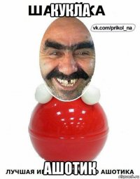 кукла ашотик
