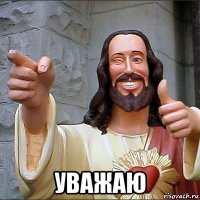  уважаю
