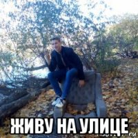  живу на улице