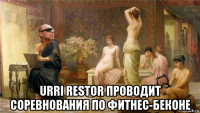 urri restor проводит соревнования по фитнес-беконе