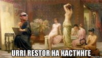  urri restor на кастинге