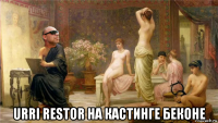  urri restor на кастинге беконе