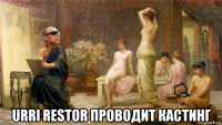  urri restor проводит кастинг