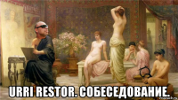  urri restor. собеседование.