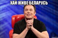 хай живе беларусь 