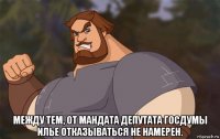  между тем, от мандата депутата госдумы илье отказываться не намерен.