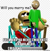  fuck, оно на меня смотрит!! оно на меня смотрит!!!!!!!!!!!!!!!!!!!!!