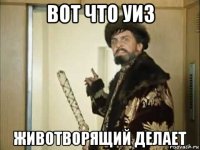 вот что уиз животворящий делает