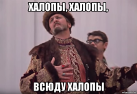 халопы, халопы, всюду халопы
