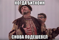 когда биткоин снова подешевел