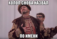 холоп снова назвал по имени