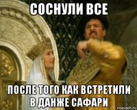 соснули все после того как встретили в данже сафари