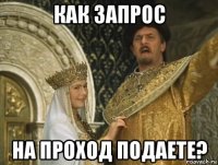 как запрос на проход подаете?