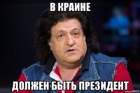 в краине должен быть президент