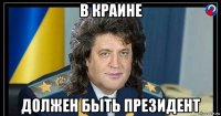 в краине должен быть президент