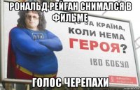 рональд рейган снимался в фильме голос черепахи