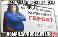 рональд рейган снимался в фильме команда-победитель