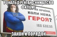 рональд рейган снимался в фильме закон и порядок