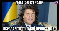 у нас в стране всегда что-то такое происходит