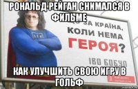 рональд рейган снимался в фильме как улучшить свою игру в гольф