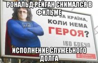рональд рейган снимался в фильме исполнение служебного долга