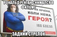 рональд рейган снимался в фильме задний стрелок