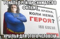 рональд рейган снимался в фильме крылья для этого человека