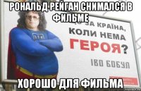 рональд рейган снимался в фильме хорошо для фильма