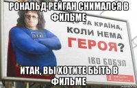 рональд рейган снимался в фильме итак, вы хотите быть в фильме