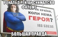 рональд рейган снимался в фильме большая правда