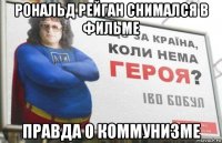рональд рейган снимался в фильме правда о коммунизме