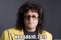  иво бобул, 2019